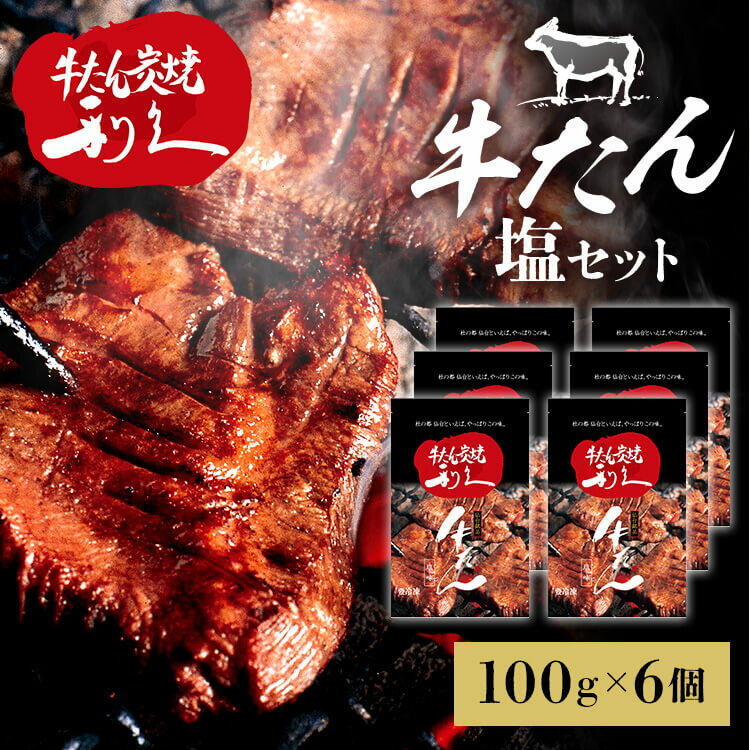牛たん 焼肉 セット 利久牛たん塩セットE RA-S6利久 牛たん 米 ごはん 焼 肉 仙台 塩 宮城 食 【TD】 【代引不可】