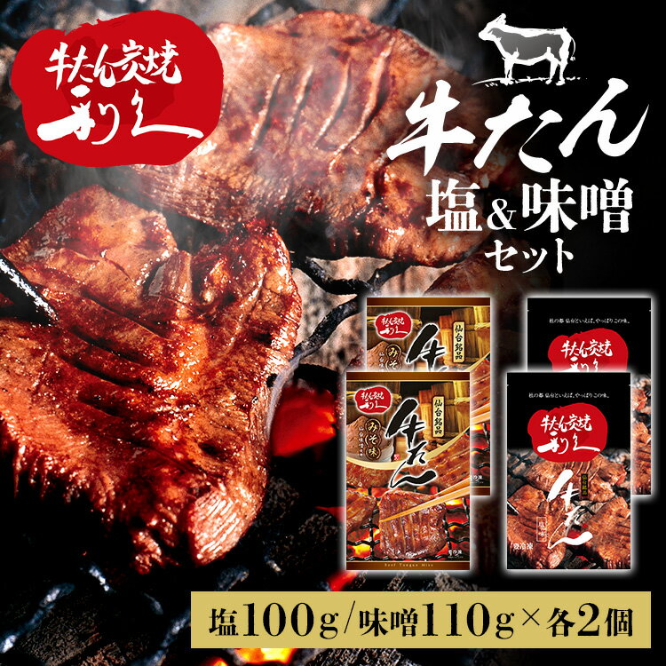 牛たん 焼肉 セット 利久牛たん塩、味噌セットB RA-SM4利久 牛たん 米 ごはん 焼 肉 仙台 塩 宮城 食 【TD】 【代引不可】