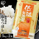 米 10kg 送料無料 令和5年産 10kg 白米 北海道産ななつぼし お米 こめ ご飯 ごはん 低温製法米 精米 単一原料米 北海道 ナナツボシ ななつぼし アイリスフーズ アイリスオーヤマ