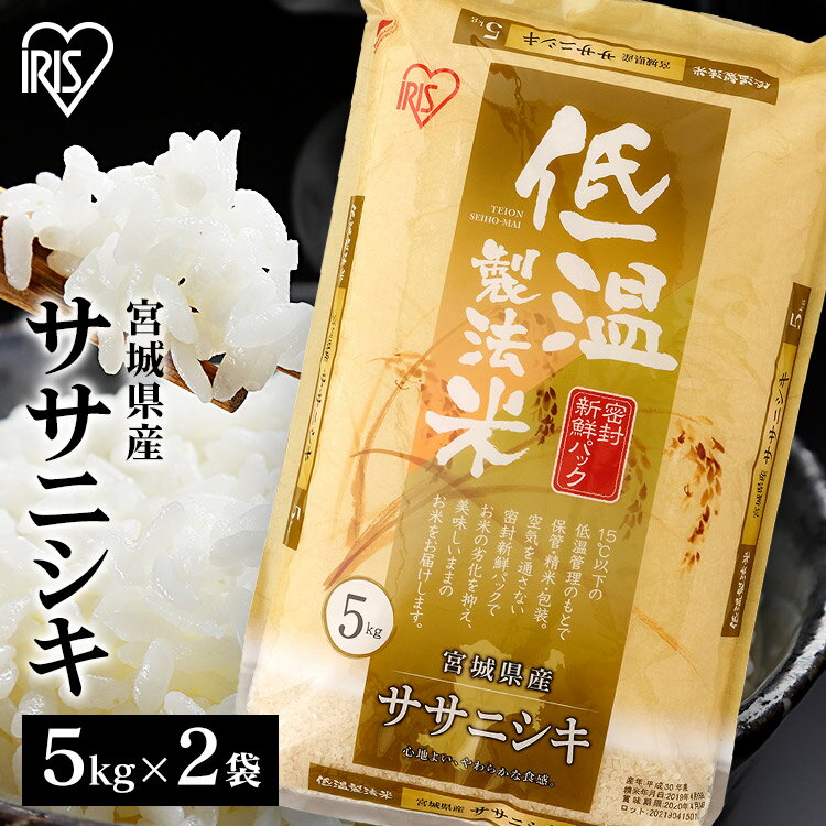 米 10kg 送料無料 令和4年産 (5kg×2) 宮城県産 ササニシキ 送料無料 低温製法米 精米 お米 10キロ ささにしき ご飯 コメ アイリスオーヤマ ごはん アイリスフーズ 【あす楽】のサムネイル