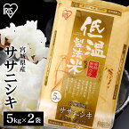 米 10kg 送料無料 令和5年産 宮城県産 ササニシキ 送料無料 低温製法米 精米 お米 ささにしき ご飯 コメ アイリスオーヤマ ごはん アイリスフーズ