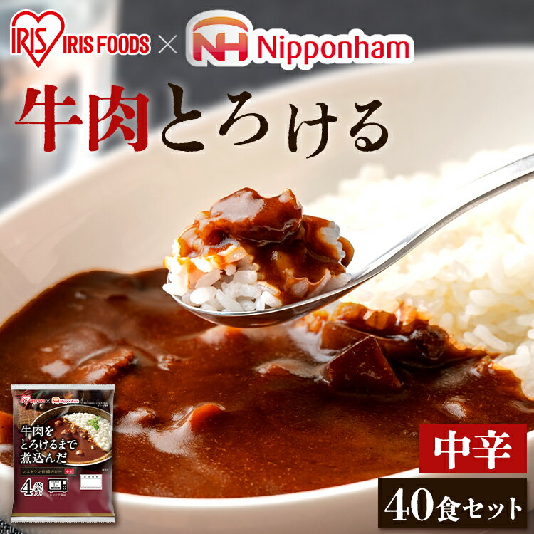 レトルトカレー 中辛 170g×40食 レンジ対応 まとめ買いレトルト インスタント カレーライス 牛肉をとろけるまで煮込んだレストラン仕様カレー カリー 保存食 常温保存 非常食 ビーフ 備蓄 レンジ調理対応 アイリスフーズ アイリスオーヤマ