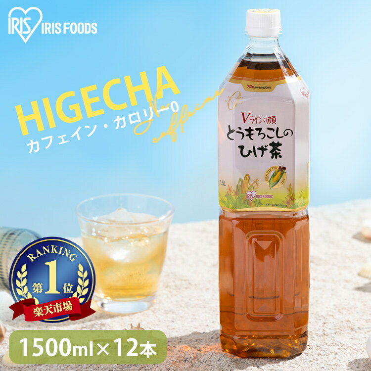 ランキング1位獲得! コーン茶 とうもろこしのひげ茶 1.5L×12本入 とうもろこし茶 ひげ茶 トウモロコシ茶 ペットボトル 送料無料 カフェインレス ノンカロリー ノンカフェイン お茶 CT-1500C アイリスオーヤマ