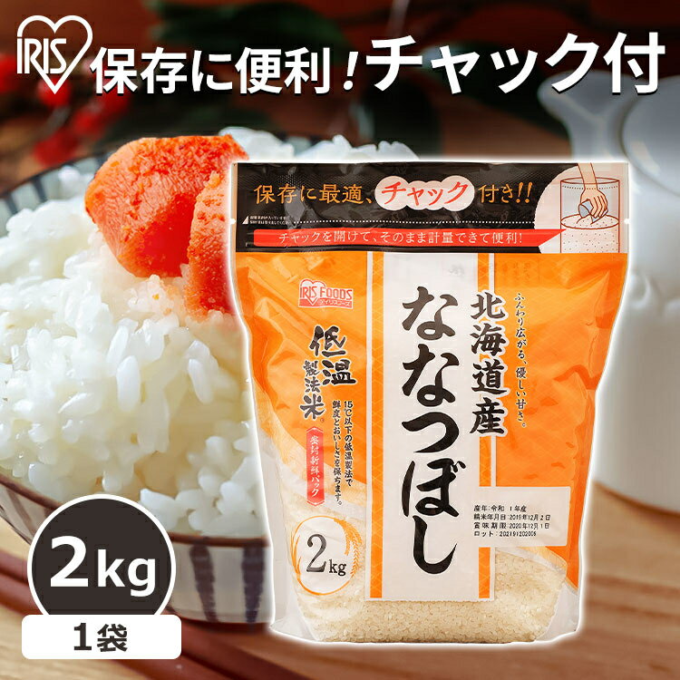 米 2キロ 送料無料 ななつぼし 北海道産ななつぼし 2kg 送料無料 通常米 お試し チャック付きスタンド お米 ご飯 白飯 精米 低温製法米 ジップ付 チャック袋 小分け 一人暮らし 新生活 小分け アイリスフーズ 米 送料無料【令和4年産】 【あす楽】のサムネイル
