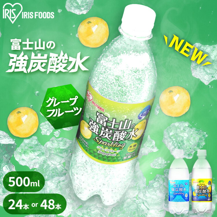 炭酸水 500ml 送料無料 24本 48本 強炭酸水 プレーン レモン グレープフルーツ ミネラルウォーター 500ml24本 500ml×48本 ラベルレス 送料無料 炭酸 24 48 富士山の強炭酸水 強炭酸水500ml ケース アイリスフーズ アイリスオーヤマ