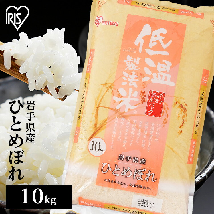 白米 米 10kg ひとめぼれ 【令和4年産】送料無料 低温製法米 精米 お米 10キロ ヒトメボレ 単一原料米 一等米 密封パック ご飯 コメ アイリスオーヤマ ごはん アイリスフーズ 【あす楽】のサムネイル