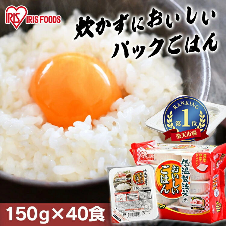 パックご飯 150g 40食パック アイリスオーヤマ 送料無料 国産米 レトルトご飯 パックごはんレトルトごはん 備蓄用 防災 常温保存可 保存食 非常食 一人暮らし 仕送り 低温製法米のおいしいごは…