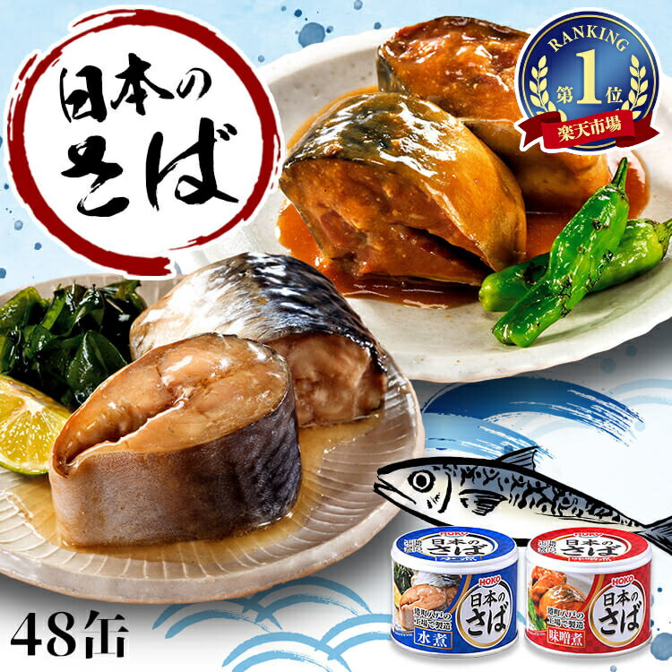 【48個セット】サバ缶 水煮缶 日本のさば 水煮 味噌煮 190g 48缶セット 送料無料 さばの水煮缶 味噌煮缶 国産さば さば缶 鯖缶 鯖 サバ さば 国産 日本 缶詰 かん詰め 保存食 非常食 備蓄 プレ…