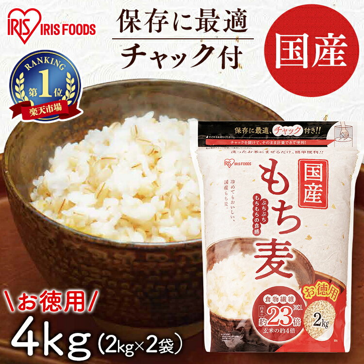 ＼目玉価格／ もち麦 国産 4kg アイリス もち麦 4kg（2kg×2袋） 国産もち麦 チャック付 もち麦 食物繊維 雑穀 穀物 もちむぎ 4kg モチムギ もちもち ぷちぷち 国産 こくさんもちむぎ 国産もち麦4kg アイリスフーズ