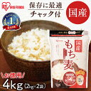 もち麦 国産 パック 4kg 2kg×2袋 チャック付き 雑穀米 国産 精白麦 雑穀 もち麦ごはん アイリス パック 食物繊維 大麦 もち麦ご飯 もちむぎごはん モチムギ 手軽 混ぜるだけ 簡単 日本産 アイリスフーズ アイリスオーヤマ