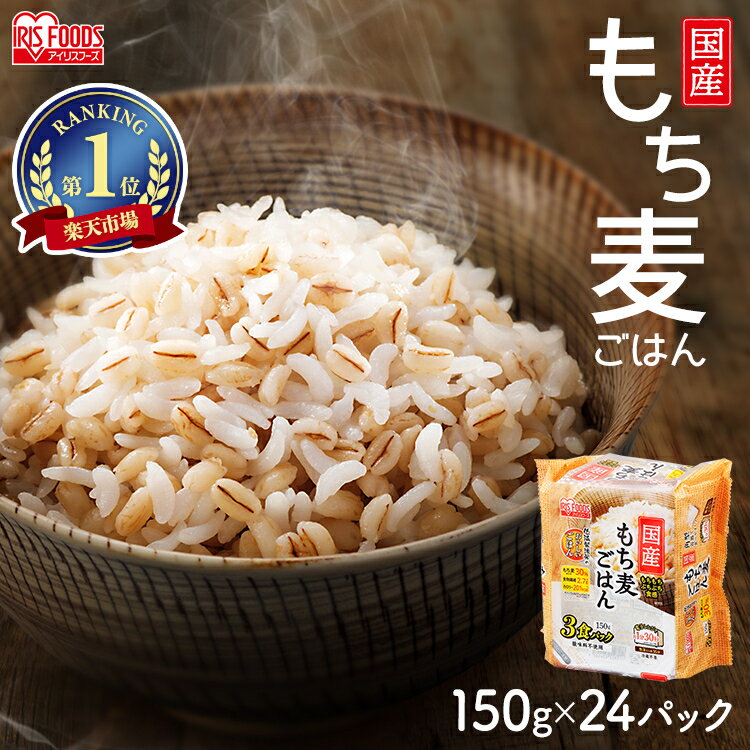 もち麦 パックご飯 150g×24食パック アイリスオーヤマ 送料無料もち麦パックご飯 もち麦ごはん ...