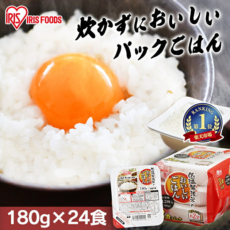 ＼680円クーポン利用で2 000円ポッキリ／ パックご飯 180g 24食 パックごはん レトルトご飯 アイリスオーヤマ 送料無料 一人暮らし 非常食 防災 備蓄 食料 備蓄米 備蓄食 防災食 防災食セット …