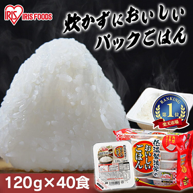 ＼目玉！1パック当たり約87円／ パックご飯 120g×40食パック アイリスオーヤマ 送料無料 国産米 レトルトご飯 パックごはん 備蓄用 防災 常温保存可 保存食 非常食 一人暮らし 仕送り 低温製法米のおいしいごはん