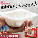 ＼目玉価格！1食当たり87.3円／ パックご飯 180g×80食パック アイリスオーヤマ 送料無料 国産米 レトルトご飯 パックごはんレトルトごはん 備蓄用 防災 常温保存可 保存食 非常食 一人暮らし 仕送り 低温製法米のおいしいごはん アイリスフーズ 【新LP1】