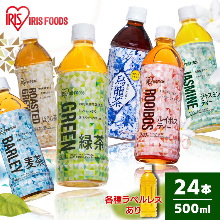 ＼目玉価格！／ 【24本】お茶 500ml ペットボトル ラベルレスあり 緑茶 烏龍茶 麦茶 ほうじ茶 ルイボス ルイボスティー ジャスミン ジャスミンティー アイリスオーヤマ 【D】【代引き不可】