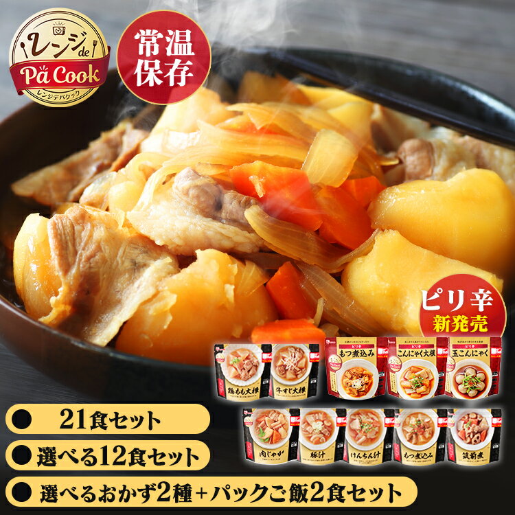 [選べる惣菜セット] レトルト食品 