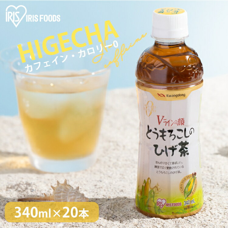 【20本セット】とうもろこしのひげ茶 340ml×20本 送料無料 コーン茶 とうもろこし茶 トウモロコシ茶 韓国 お茶 ペットボトル 340ml デカフェ カフェインレス ペットボトル ノンカロリー ノンカフェイン コーン茶 ゼロカロリー ケース アイリスオーヤマのサムネイル