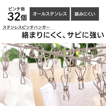 ステンレスピンチハンガー PIH-32SH ステンレスピンチハンガー 物干し ランドリー 部屋干し ピンチハンガー 洗濯ばさみ 室内干し 折りたたみ ステンレス 洗濯バサミ アイリスオーヤマ