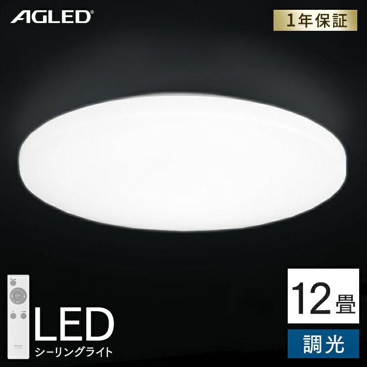 LEDシーリングライト 12畳調光 ACL-12DG送料無料 シーリングライト led 12畳 調光 ライト シーリング 電気 節電 ライト 灯り 明り 照明 おやすみタイマー アイリスオーヤマ