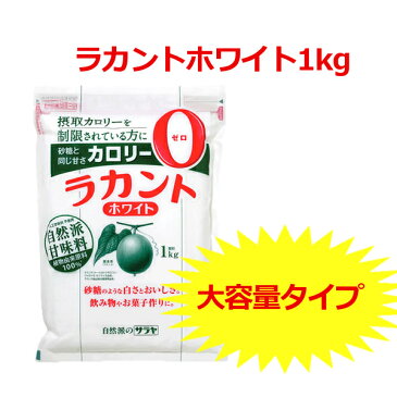 ラカントホワイト1kg【D】【送料無料】（低カロリー 食品・低カロリー 菓子・ダイエット食品・調味料・砂糖 ブラウンシュガー） [kts]