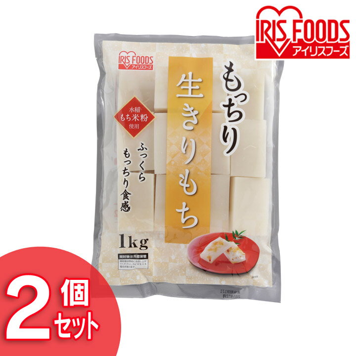 餅 もち 切り餅 2kg (1kg×2袋) セット 業務用 まとめ買い 徳用 保存 もち米粉 生切り餅 切餅 おやつ お正月 年末 年始 元旦 非常食 備蓄 お菓子 mochi モチ アイリスオーヤマ アイリスフーズ もっちり生きりもち *