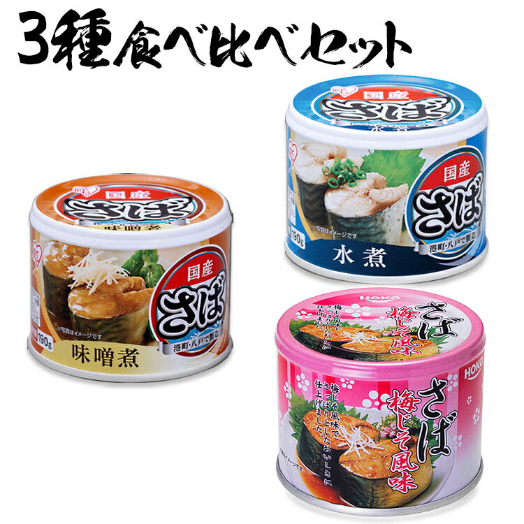 サバ缶 日本のさば 3種食べ比べセット 3缶(水煮×1 味噌煮×1 梅しそ×1）サバ缶 水煮 味噌煮 梅しそ 鯖缶 さば缶 缶詰
