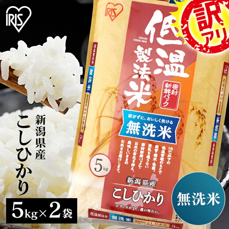 【訳あり】米 10kg (5kg×2) 新潟県産 こしひかり 無洗米 送料無料 低温製法米 精米 お米 10キロ コシヒカリ 単一原料米 密封パック ご飯 アイリスオーヤマ ごはん アイリスフーズのサムネイル