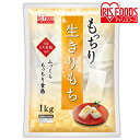 もっちり生きりもち 1kg アイリスフーズ切り餅 餅 もち モチ 生切り餅 きりもち 正月 年末年始 年越し[cpir]