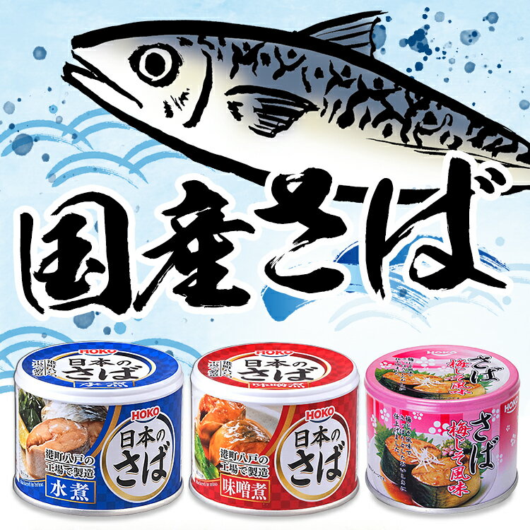 サバ缶 日本のさば 3種食べ比べセット 3缶(水煮×1 味噌煮×1 梅しそ×1）サバ缶 水煮 味噌煮 梅しそ 鯖缶 さば缶 缶詰