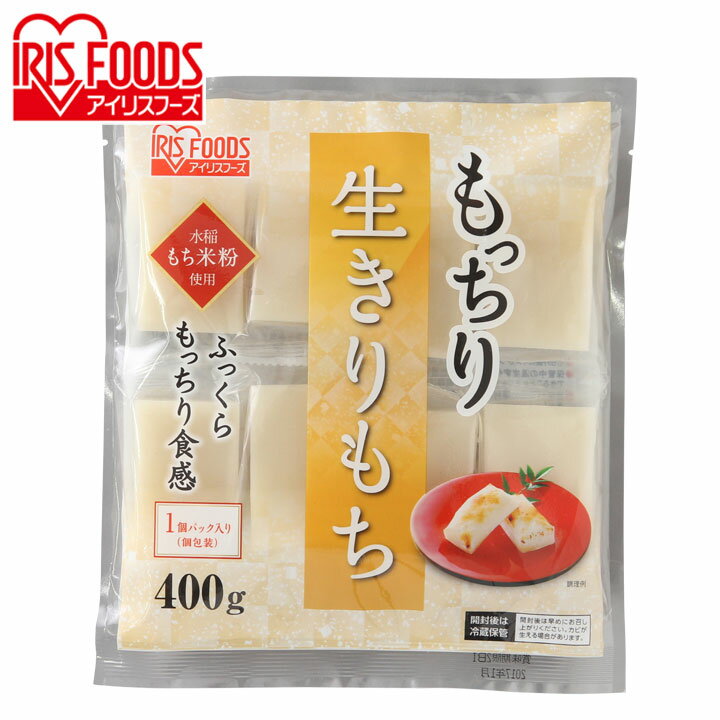 餅 切り餅 おもち お餅 お正月 400g アイリスフーズもち きり餅 もっちり生きりもち 生切り餅 きりもち モチ 生きりもち 個包装 シングルパック 400グラム 正月 年末年始 元旦 お雑煮 焼き餅 ぜんざい 磯辺焼き きな粉餅 水稲もち米粉使用 アイリスオーヤマ 【あす楽】