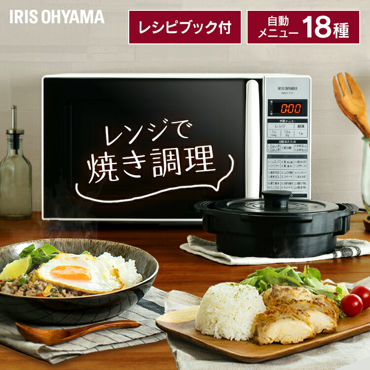 かんたん両面焼きレンジ 17Lターン ホワイト IMGY-T171-W送料無料 電子レンジ グリルレンジ 簡単 手軽 使いやすい 料理 おいしい 白 アイリスオーヤマ[iriscoupon]