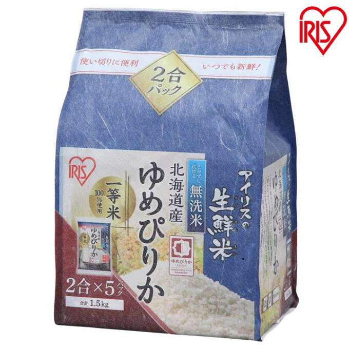 【令和元年産】アイリスの生鮮米 無洗米 北海道産ゆめぴりか 1.5kg アイリスオー...