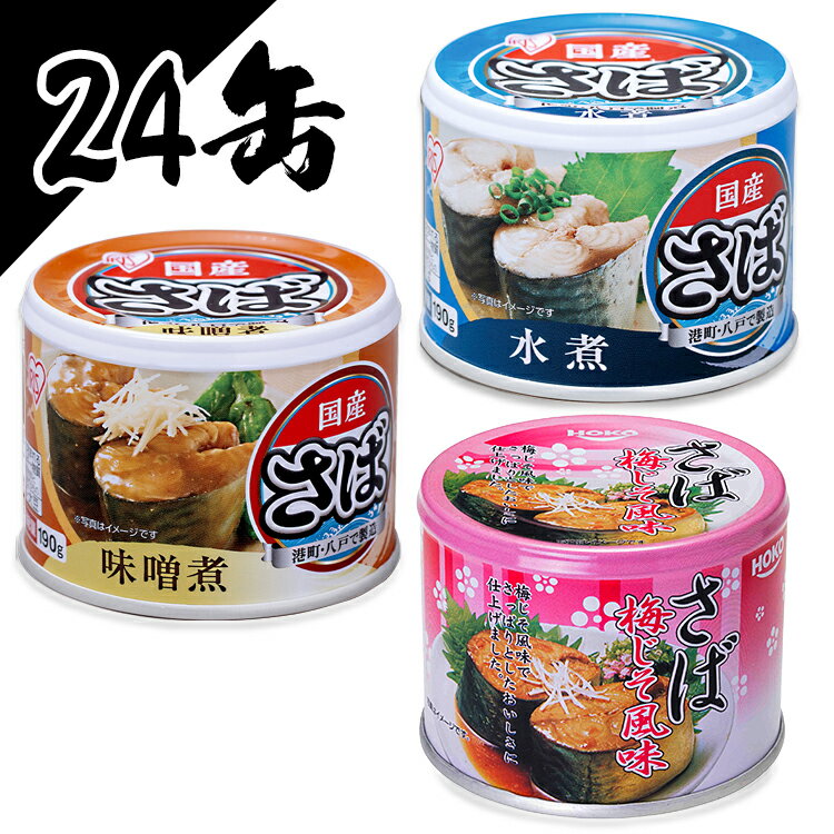 ＼P5倍！11日1:59迄／【24個セット】サバ缶 日本のさば 水煮 味噌煮 梅しそ 190g 送料無料 サバ缶 水煮 味噌煮 梅しそ さば缶 サバ さば 国産 缶詰 非常食 保存食 備蓄【◎】