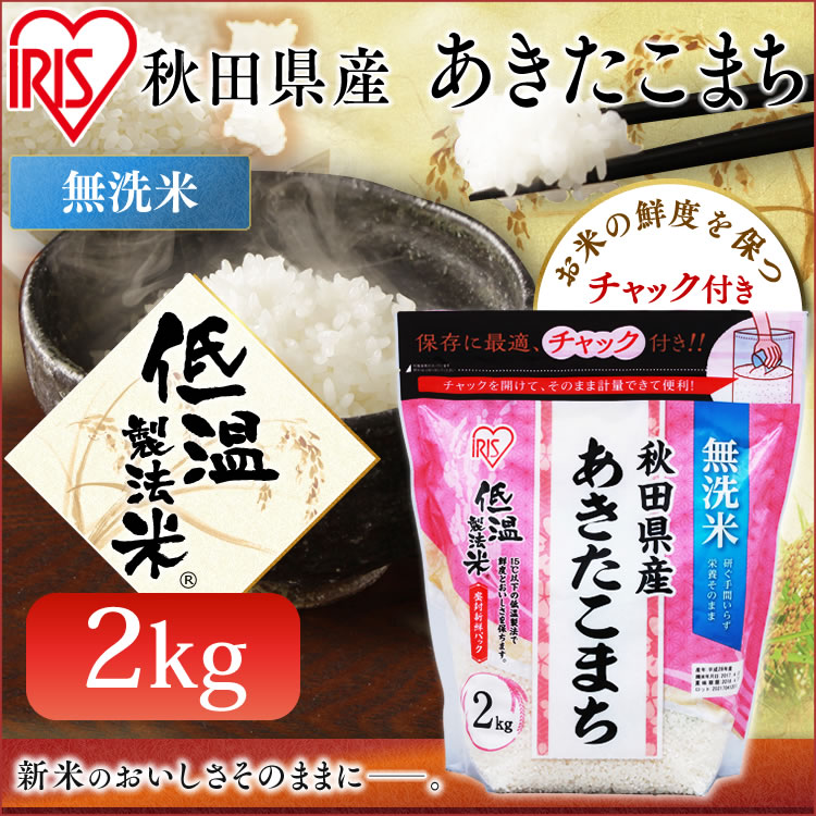 【30年度産】低温製法米 ≪無洗米≫ 秋田県産あきたこまち チャック付き 2kg お...