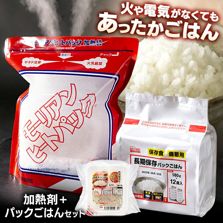 加熱セット パックごはん12食分パックごはん 180g 加熱 湯沸し 防災グッズ ヒートパック 防災用品 ごはん パックご飯 レトルト 備蓄 アイリスオーヤマ iris04 【予約】