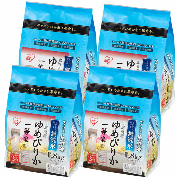 無洗米 北海道産ゆめぴりか 7.2kg （1.8kg×4個）生鮮米 無洗米 ゆめぴり...