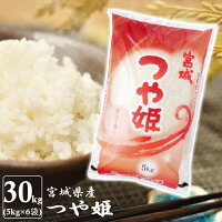 【令和元年産】宮城県産 つや姫 30kg (5kg×6）送料無料 つや姫 30kg 米 30キロ 白米 お米 コメ ご飯 ツヤヒメ【TD】【TRS】【メーカー直送品】