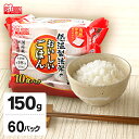 パックご飯 150g×60食パック 低温製法米のおいしいごはんごはん パック 150g パックご飯 レトルト ごはん パックごはん レトルトご飯 ご飯 一人暮らし 非常食 防災 備蓄 アイリスフーズ