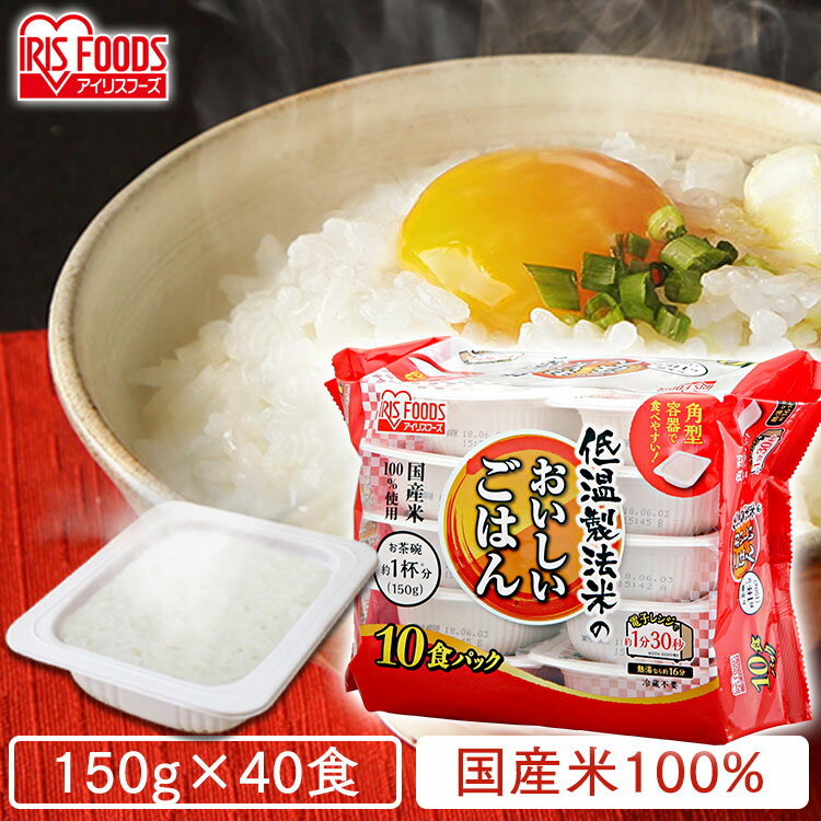 パックご飯 150g×40食パック 低温製法米のおいしいごはんごはん パック 150g パックご飯 レトルト ごはん パックごはん レトルトご飯 ご飯 一人暮らし 低温製法 非常食 防災 国産米 アイリスフーズ[cpir][irispoint]