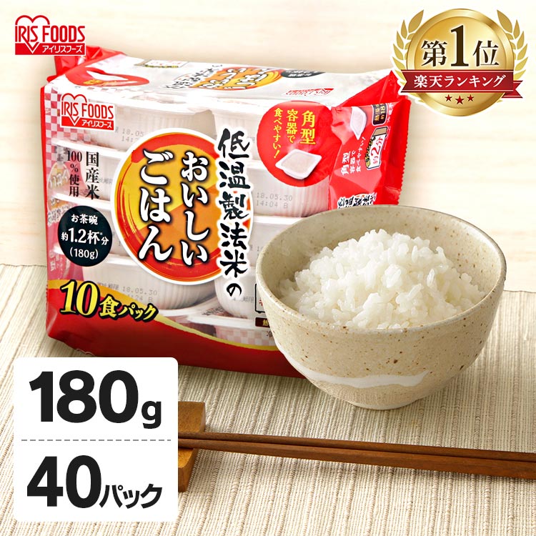 パックご飯 180g×40食パック 低温製法米のおいしいごはんごはん パック 180g パックご飯 レトルト ごはん パックごはん レトルトご飯 ご飯 一人暮らし 低温製法 非常食 防災 国産米 アイリスフーズ[cpir]