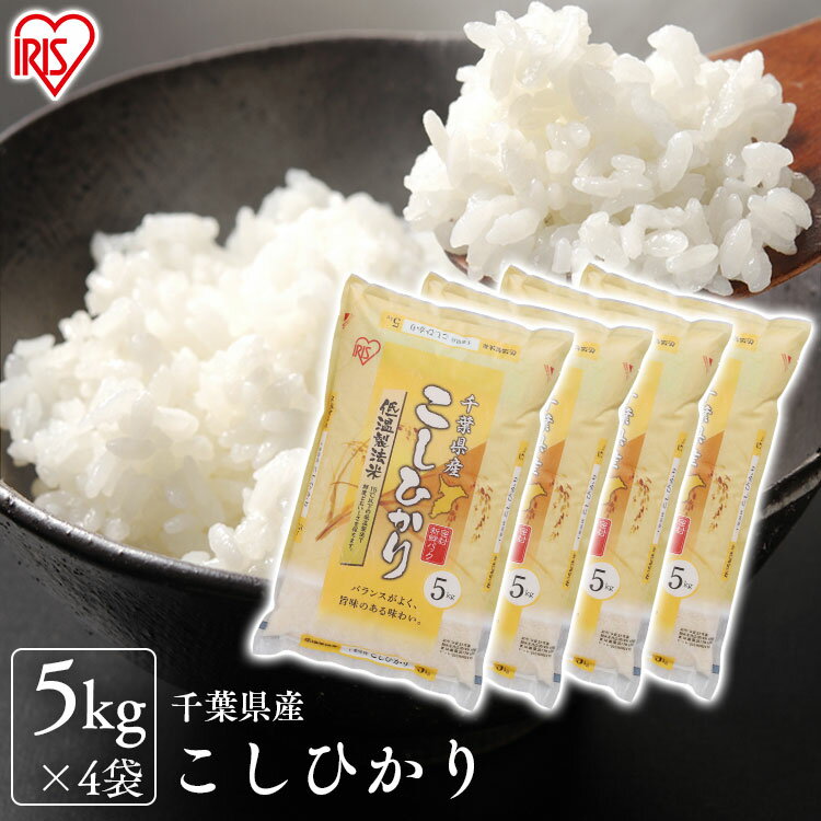 白米 米 20kg(5kg×4袋) 千葉県産 こしひかり 【令和3年産】送料無料 低温製法米 精米 お米 20キロ コシヒカリ ご飯 コメ アイリスオーヤマ ごはん アイリスフーズ iris04 【あす楽】