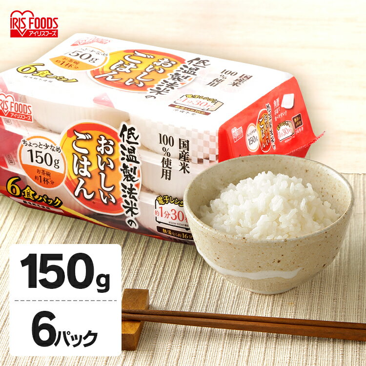 パックご飯 150g×6食パック アイリスオーヤマ 送料無料 国産米 レトルトご飯 パックごはんレトルトごはん 備蓄用 防災 常温保存可 保存食 非常食 一人暮らし 仕送り 低温製法米のおいしいごはん アイリスフーズ