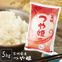 【令和元年産】宮城県産 つや姫5kg米 5kg つや姫 白米 お米 5キロ 米5キロ送料無料 ご飯【TD】【TRS】【メーカー直送品】