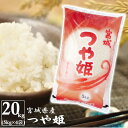 【令和2年産】TRS 宮城県産つや姫 20kg(5kg×4袋)送料無料 米 20kg ツヤ姫 ツヤヒメ 白米 20キロ 5キロ×4 宮城産 精米 宮城米 ごはん ご飯 お米 【TD】