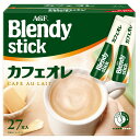 ＼1000円ポッキリ／「ブレンディR」 スティック カフェオ