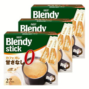 【3個】「ブレンディR」 スティック カフェオレ 甘さなし27本 コーヒー カフェオレ ブレンディ スティック インスタント 粉 甘さ無し 無糖 AGF 【D】