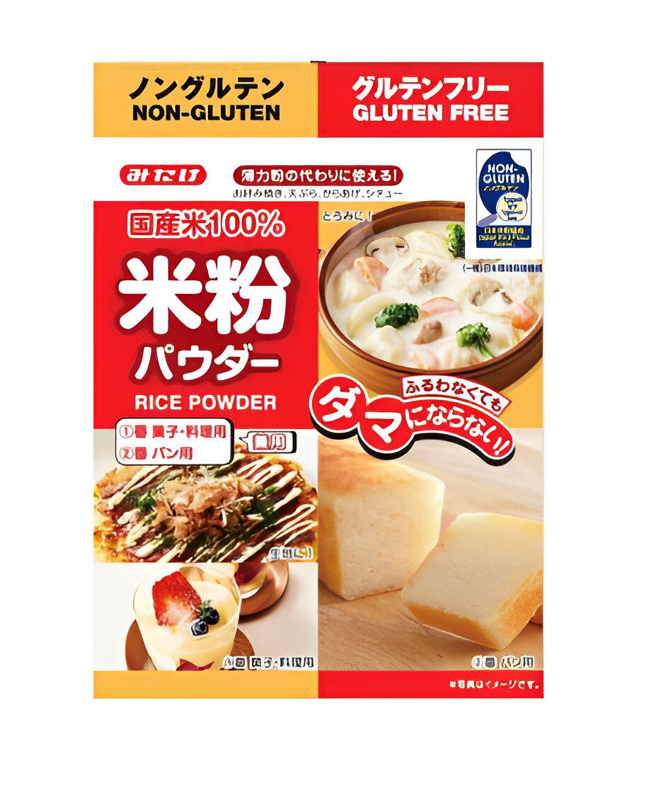 米粉 米粉パウダー 【4袋】みたけ食品国産米粉パウダー送料無料 埼玉県産米 彩のかがやき 製菓製パン お菓子作り お菓子 おかし お料理 グルテンフリー アレルギー みたけ食品 国産 国内産 日…