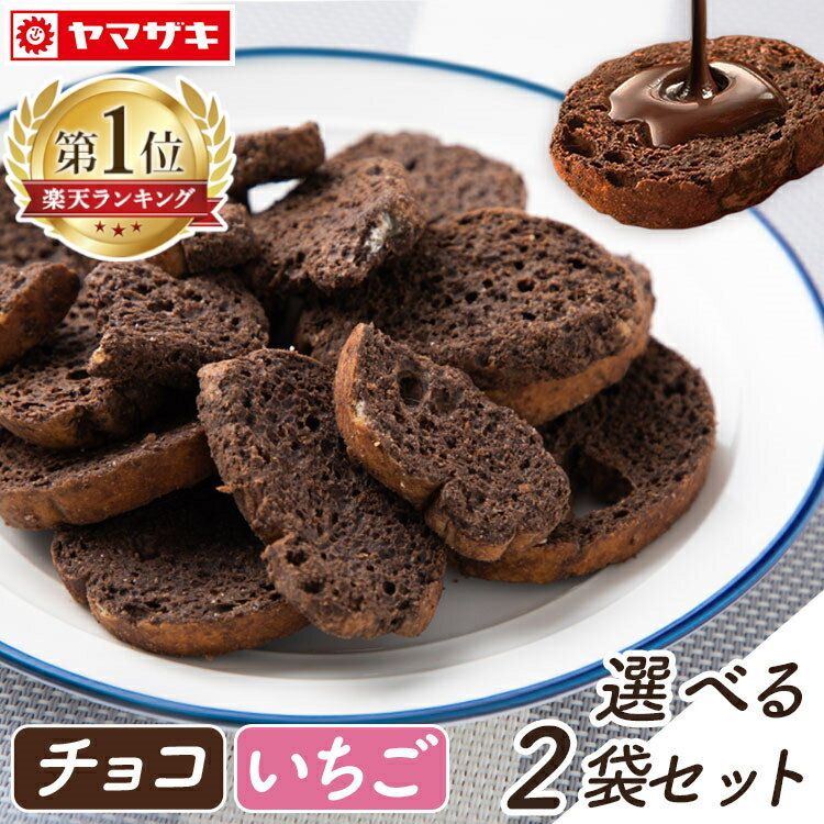 ラスク 訳あり しみこむラスク 2袋訳有り 送料無料 チョコ お菓子 おやつ イチゴチョコ チョココーティング 山崎製パン バレンタイン ホワイトデー 【D】 【代金引換・日時指定不可】 【メール便】