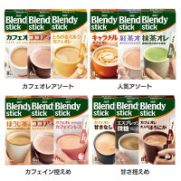 【3箱】ブレンディスティック アソート コーヒー カフェオレ ブレンディ スティック インスタント 粉 ココア ミルク AGF カフェオレアソート 人気アソート カフェイン控えめ 甘さ控えめ 【D】