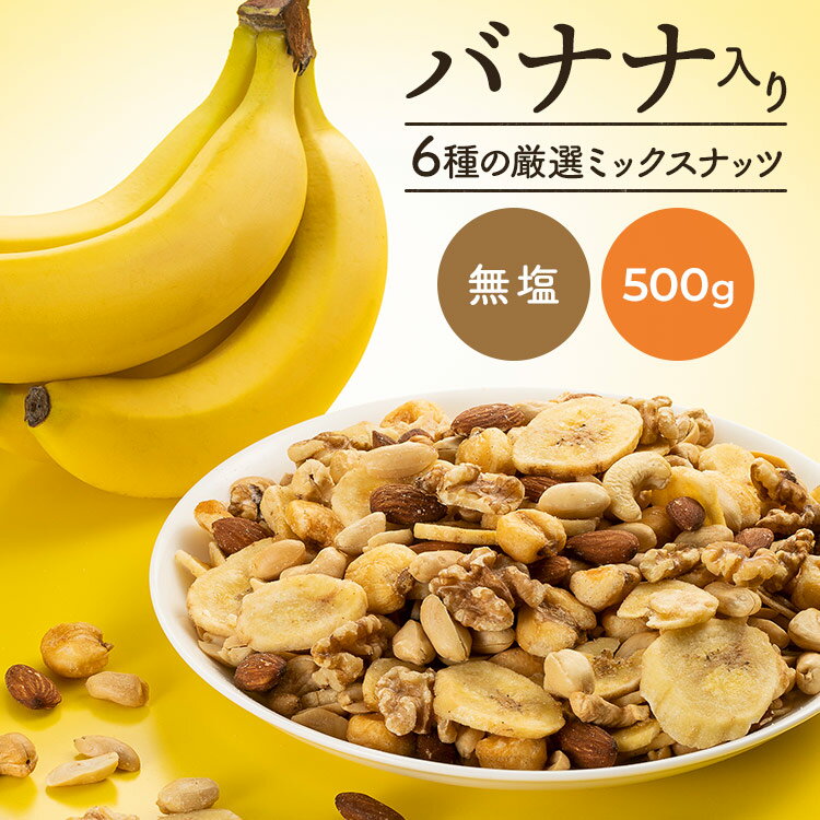 6種バナナミックスナッツ500g　700円 +ポイント 送料無料 【賞味期限：2024年2月28日】 【楽天市場】 など 他商品も掲載の場合あり